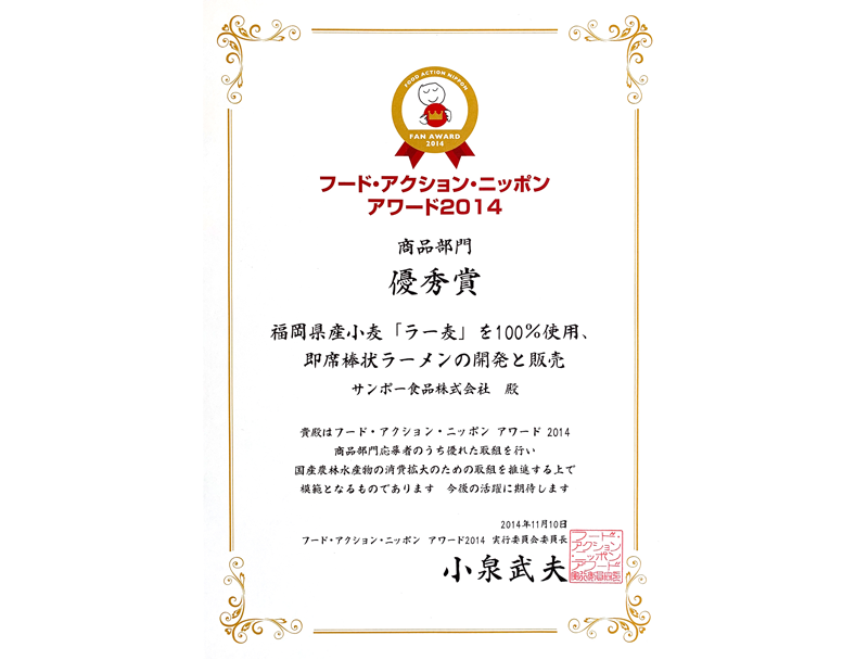 「フード・アクション・ニッポン　アワード2014/商品部門・優秀賞」を受賞