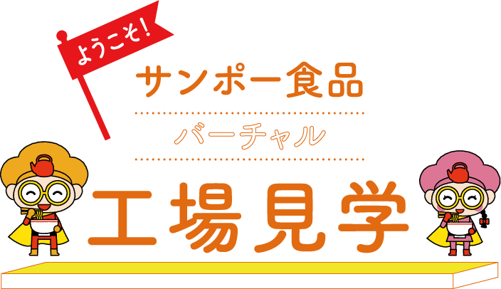 サンポー食品工場見学