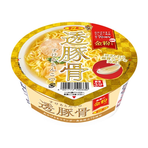 サンポー食品株式会社設立70周年記念商品「透豚骨ラーメン」