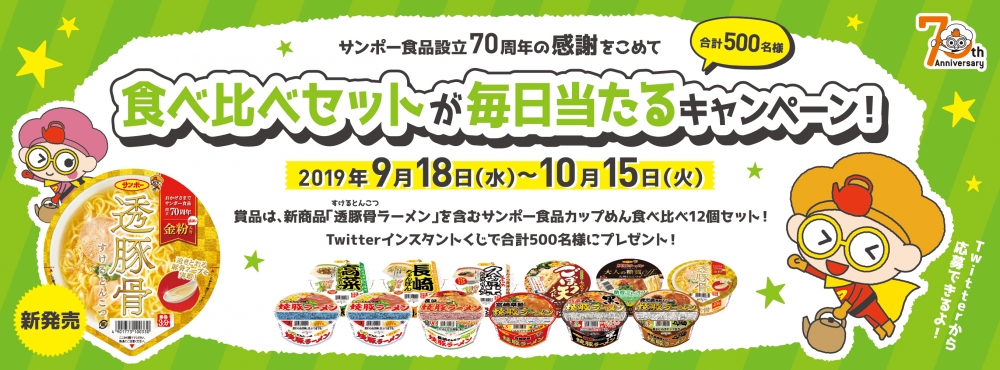 サンポー食品 設立70周年の感謝をこめて食べ比べセットが毎日当たるキャンペーン！