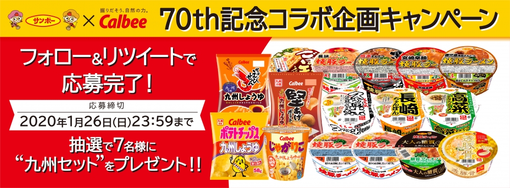 サンポー食品×カルビー 70th記念コラボ企画キャンペーン