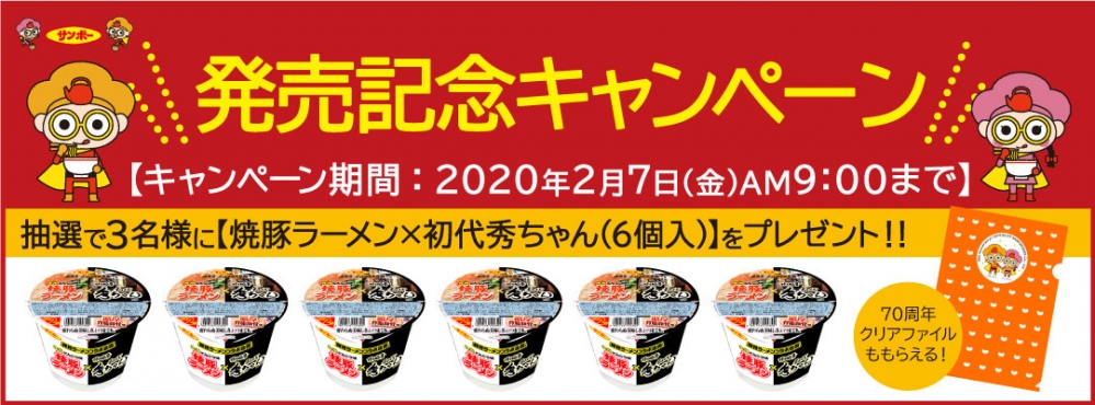 発売記念キャンペーン抽選で3名様に【焼豚ラーメン×初代秀ちゃん(6個入)】をプレゼント！ 