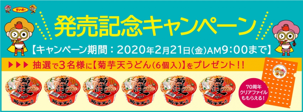 発売記念キャンペーン抽選で3名様に【菊芋天うどん(6個入)】をプレゼント！