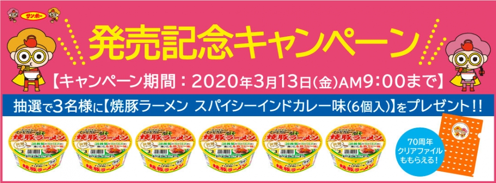 発売記念キャンペーン抽選で3名様に【焼豚ラーメン スパイシーインドカレー味(6個入)】をプレゼント！