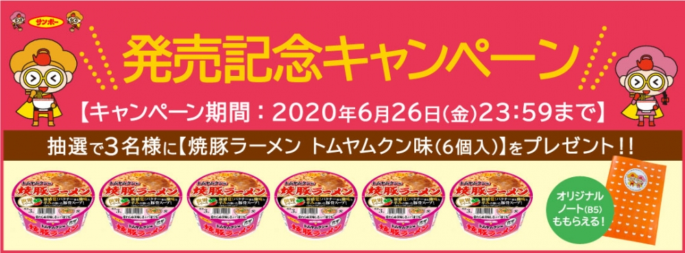 抽選で3名様に【焼豚ラーメン トムヤムクン味(6個入)】をプレゼント！