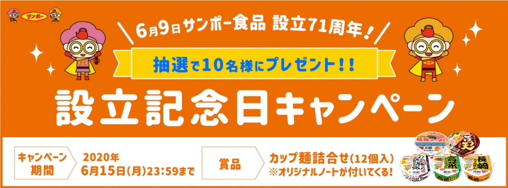 設立記念日キャンペーン抽選で10名様に【カップ麺詰合せ(12個入)】をプレゼント！