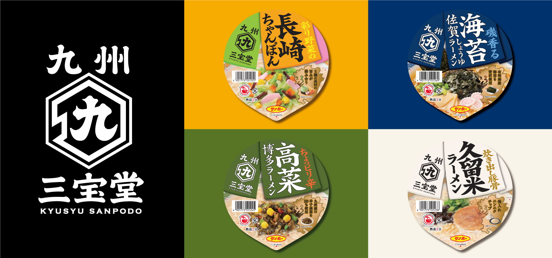 230117_九州三宝堂1周年CP新着 | サンポー食品株式会社