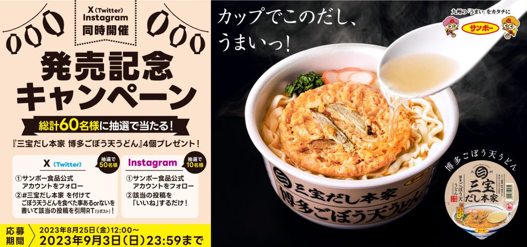 「三宝だし本家 博多ごぼう天うどん」発売記念キャンペーン! | サンポー食品株式会社