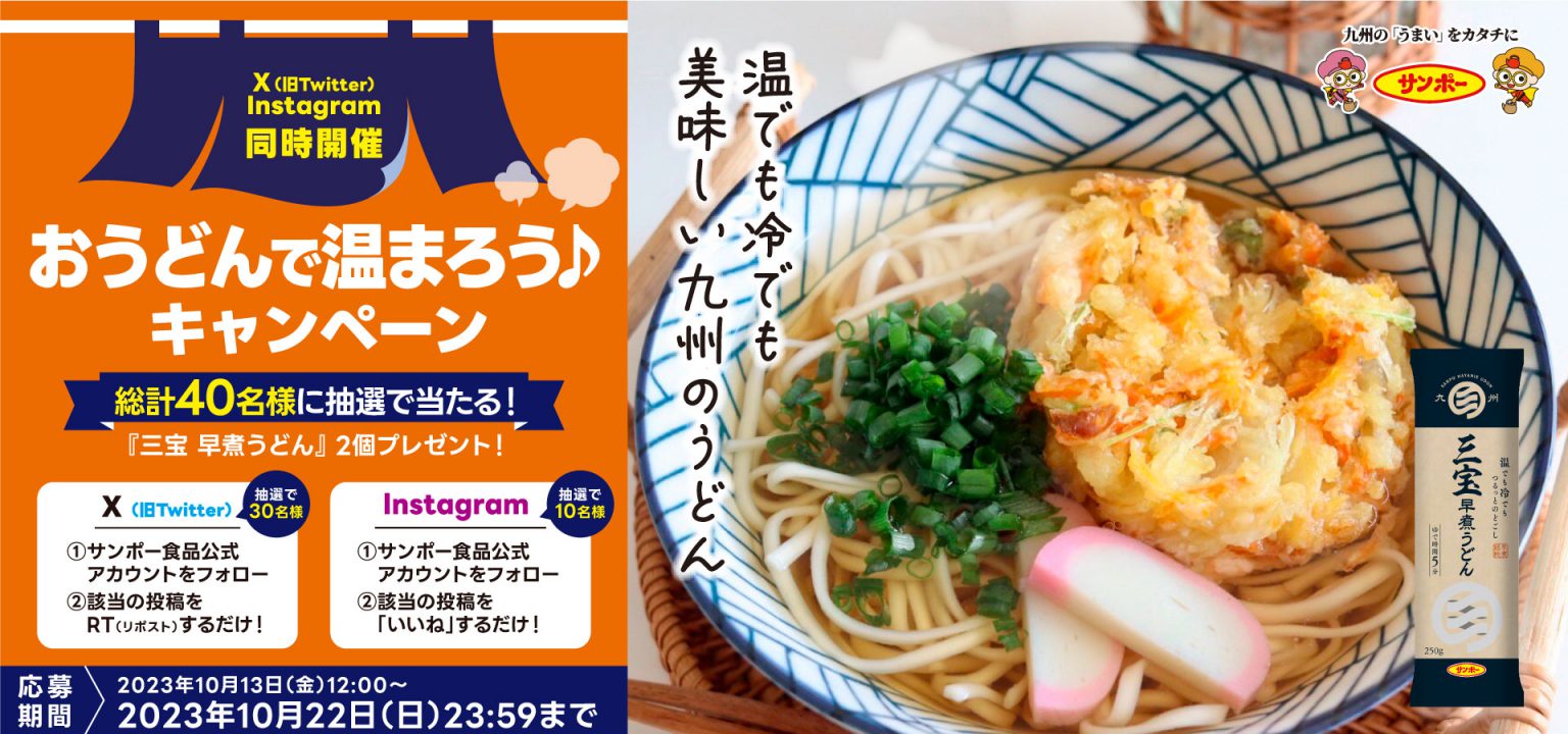 おうどんで温まろう♪キャンペーン「三宝 早煮うどん」があたる! | サンポー食品株式会社