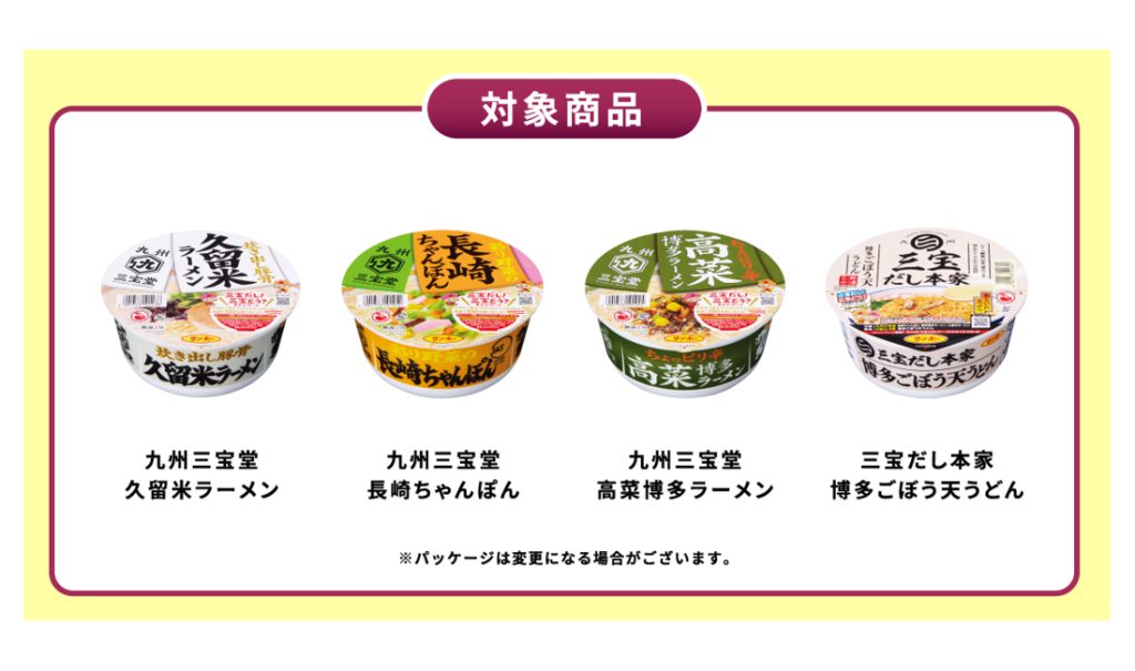 三宝だし!三宝どう? Wキャンペーンを開催! 九州の「うまい」をカタチにしたカップ麺を食べて、賞品が当たる! | サンポー食品株式会社